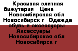 Красивая элитная бижутерия › Цена ­ 1 200 - Новосибирская обл., Новосибирск г. Одежда, обувь и аксессуары » Аксессуары   . Новосибирская обл.,Новосибирск г.